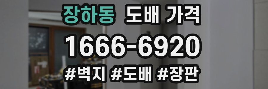 장하동 도배 가격
