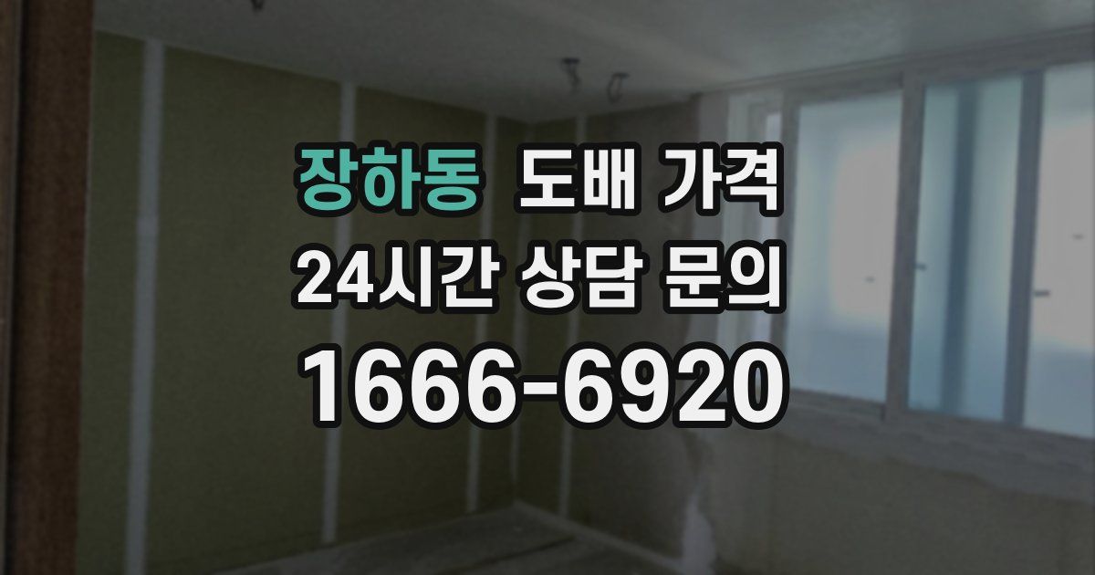 장하동 도배 가격