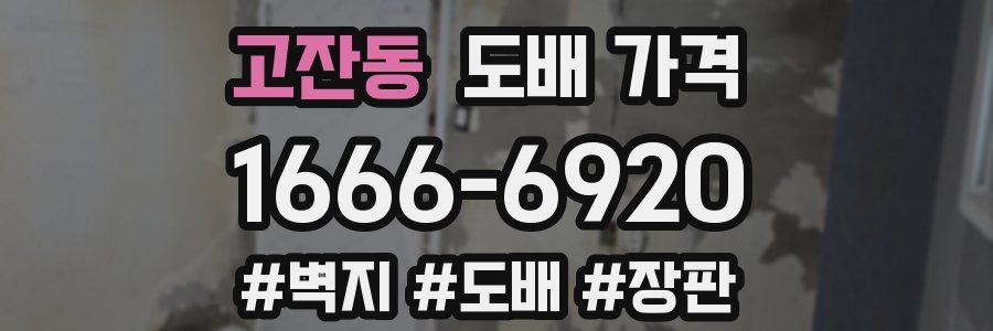 고잔동 도배 가격