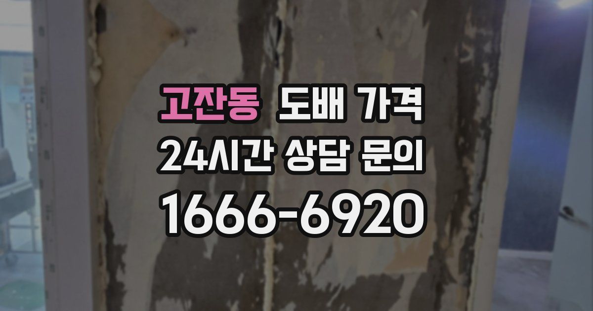 고잔동 도배 가격