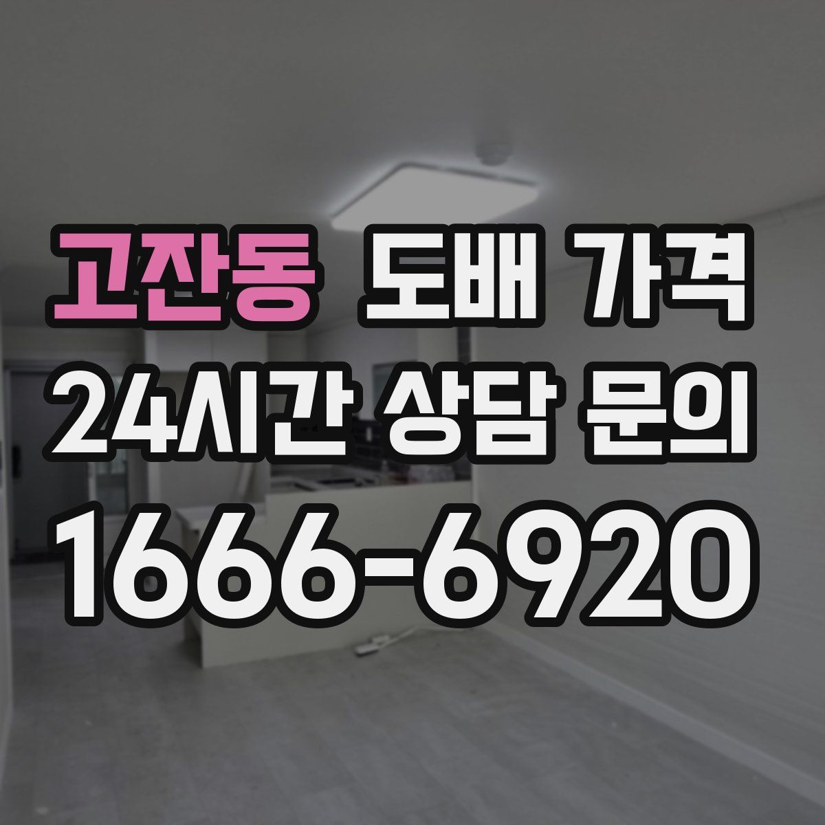 고잔동 도배 가격