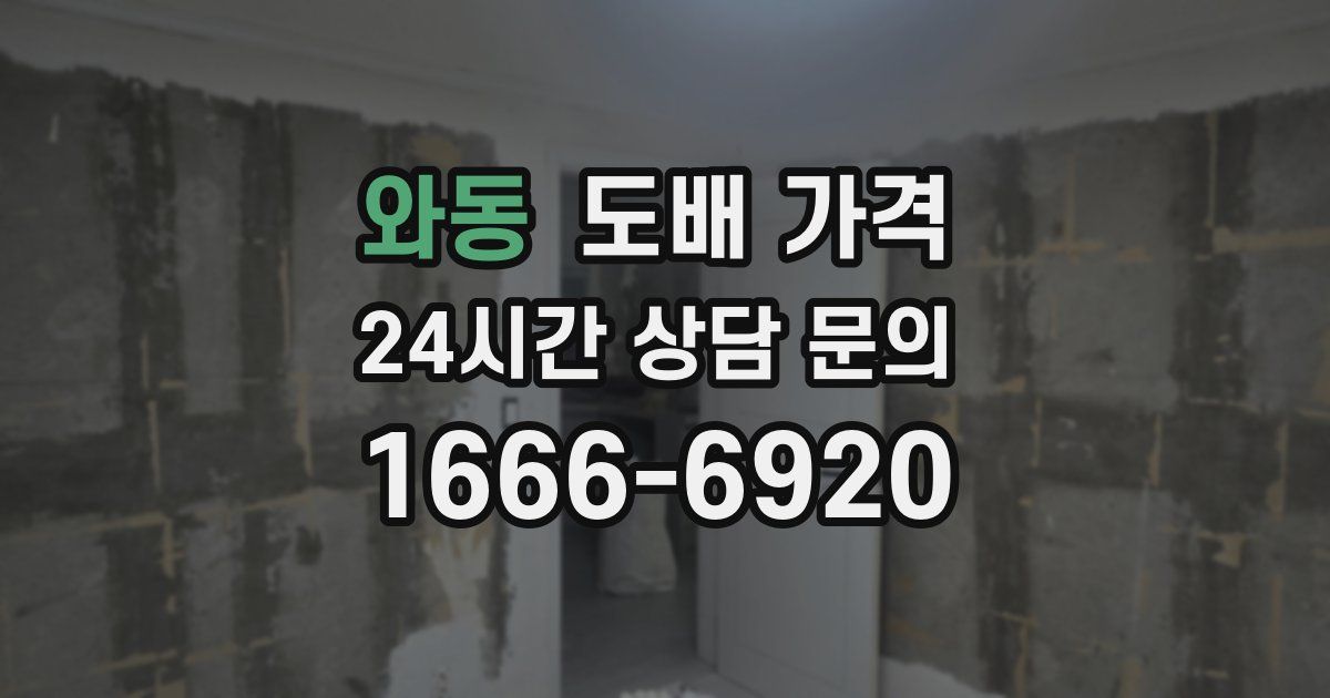와동 도배 가격