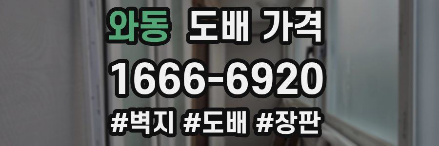 와동 도배 가격
