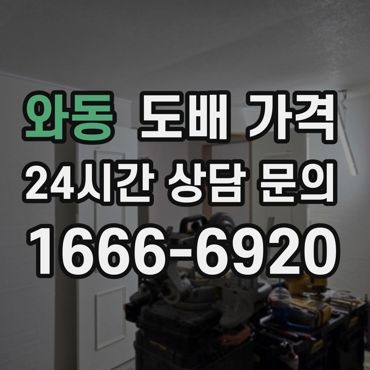 와동 도배 가격
