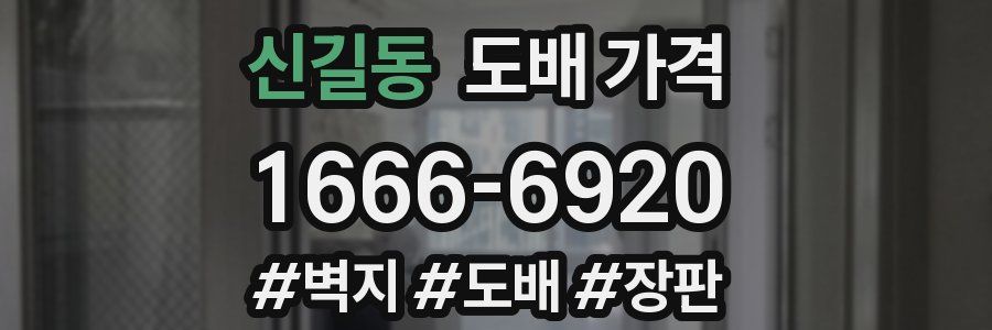 신길동 도배 가격