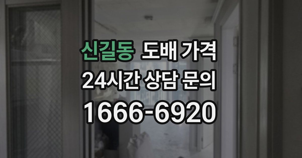 신길동 도배 가격