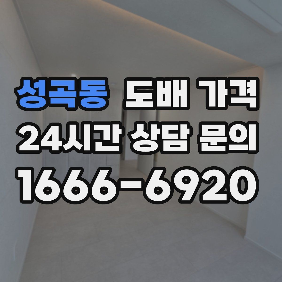 성곡동 도배 가격 범위를 넓히는 추가 작업들