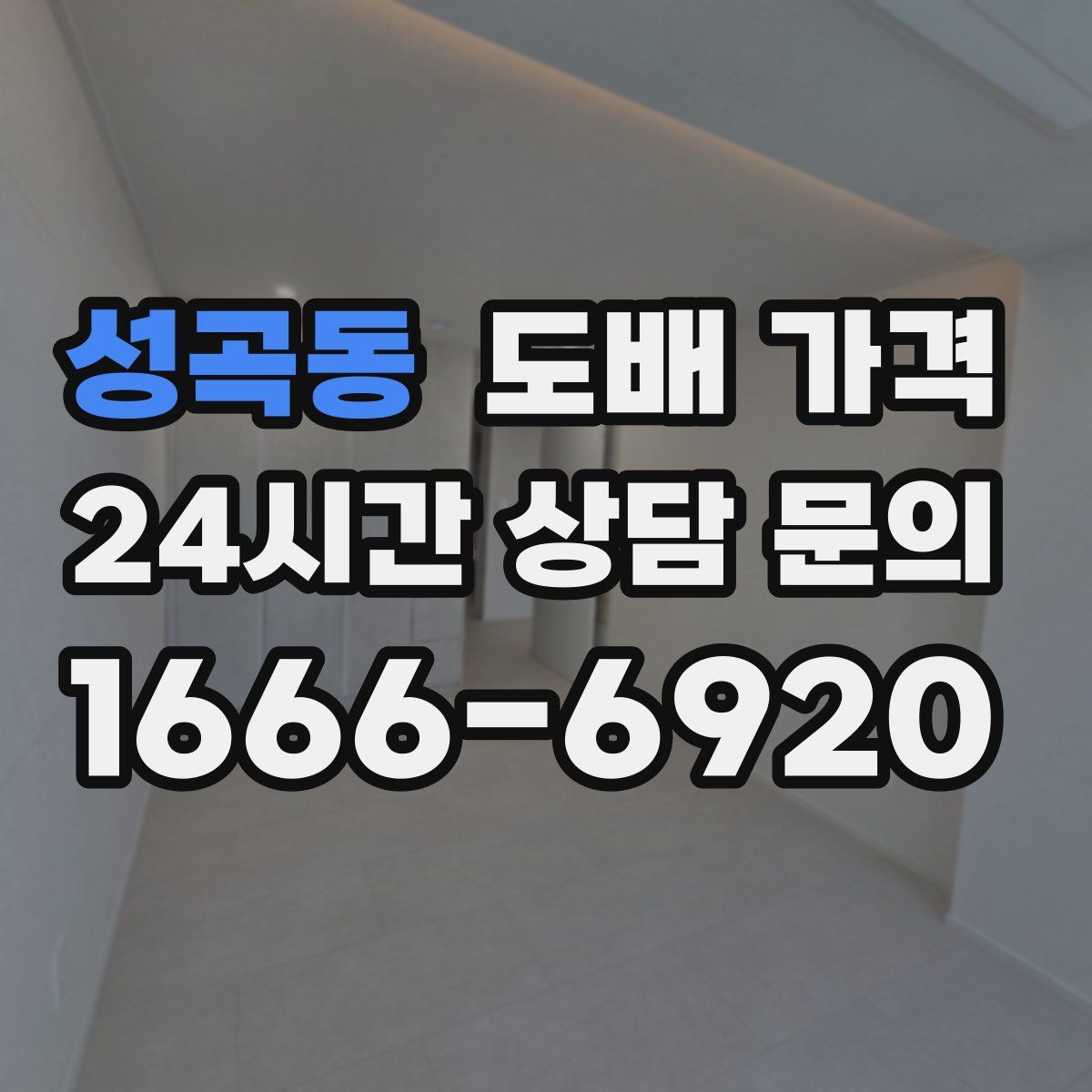 성곡동 도배 가격
