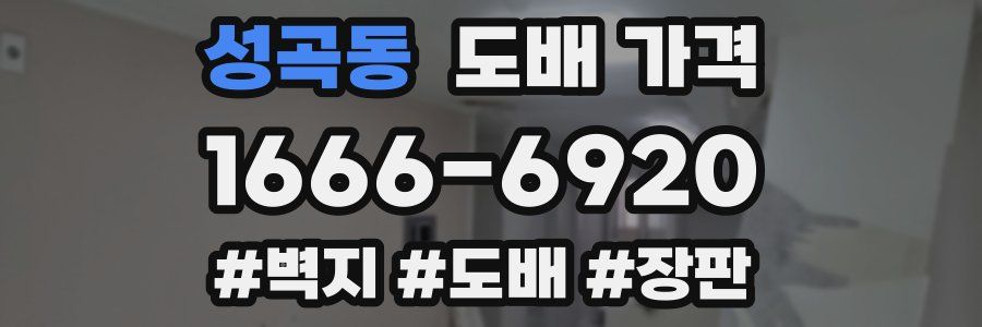 성곡동 도배 가격