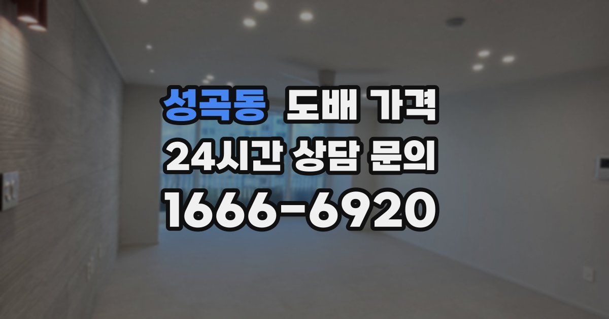 성곡동 도배 가격