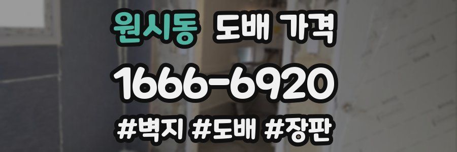 원시동 도배 가격