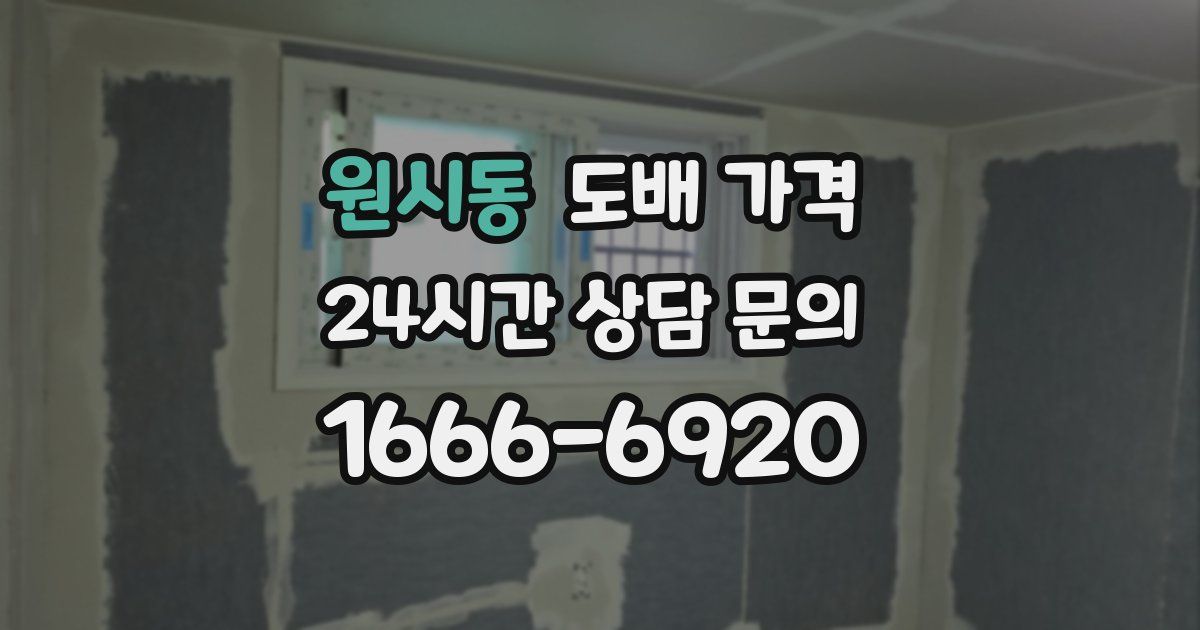 원시동 도배 가격