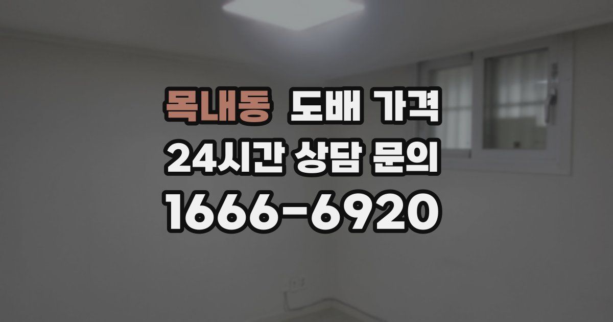 목내동 도배 가격
