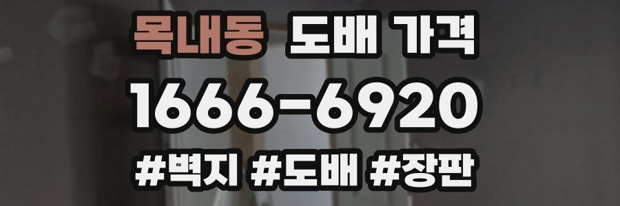 목내동 도배 가격