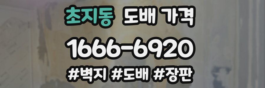 초지동 도배 가격