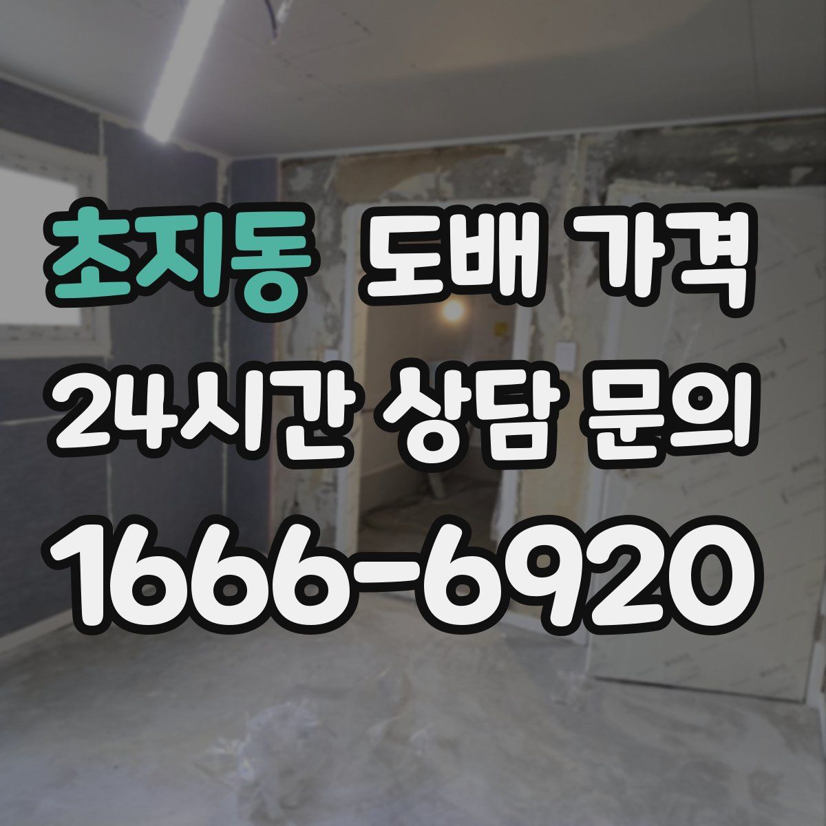 초지동 도배 가격