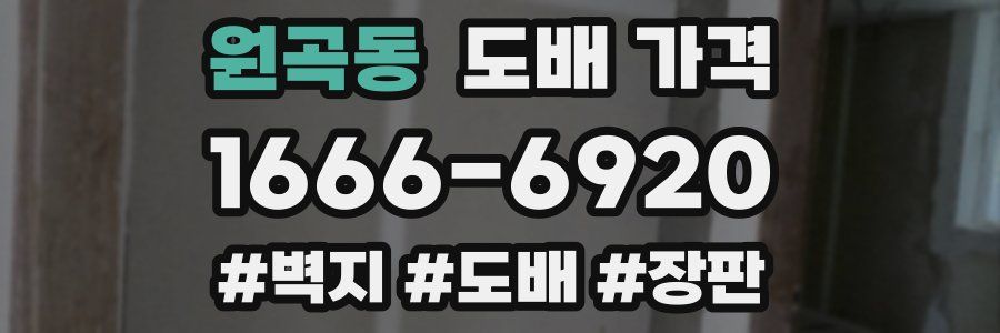 원곡동 도배 가격