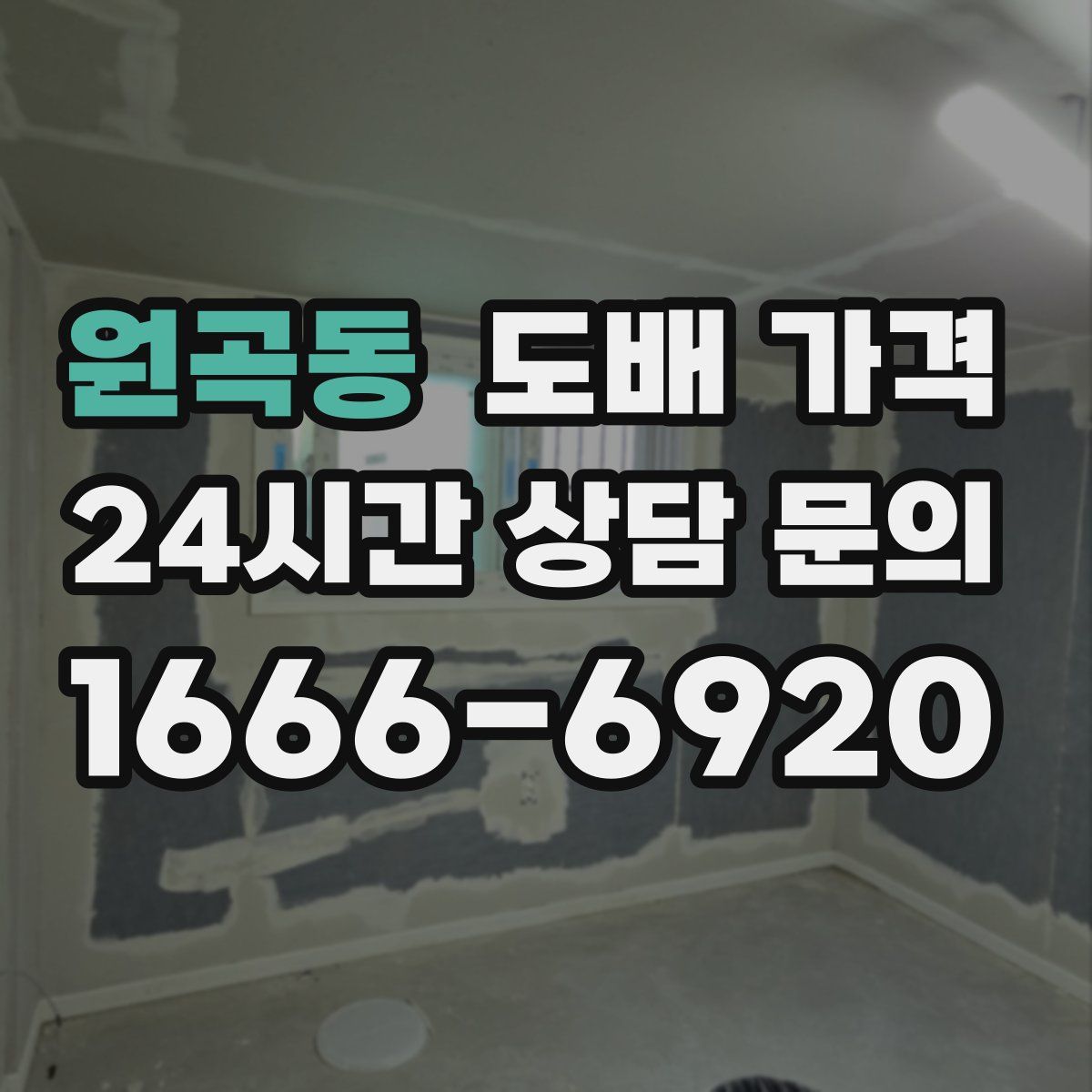 원곡동 도배 가격
