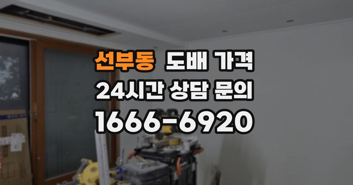 선부동 도배 가격