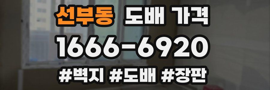 선부동 도배 가격