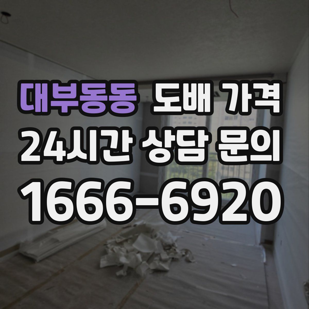 대부동동 도배 가격