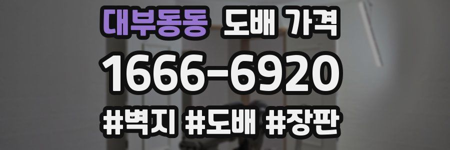 대부동동 도배 가격