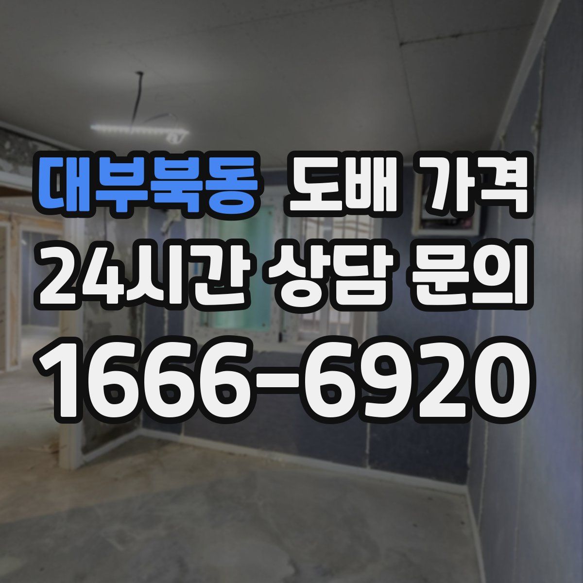 대부북동 도배 가격