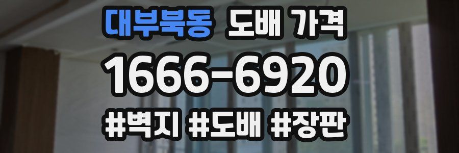 대부북동 도배 가격