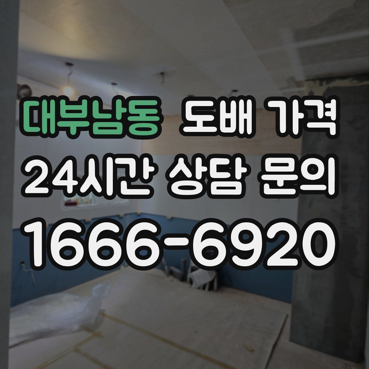 대부남동 도배 가격