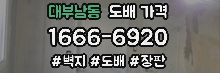대부남동 도배 가격