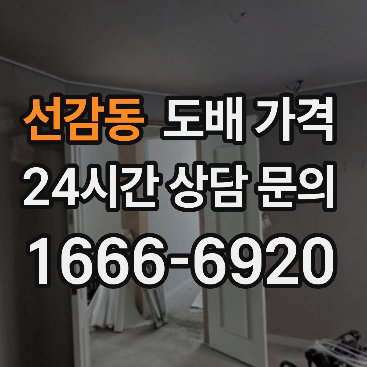 선감동 도배 가격 문의 시 실내 사진을 보내는 이유
