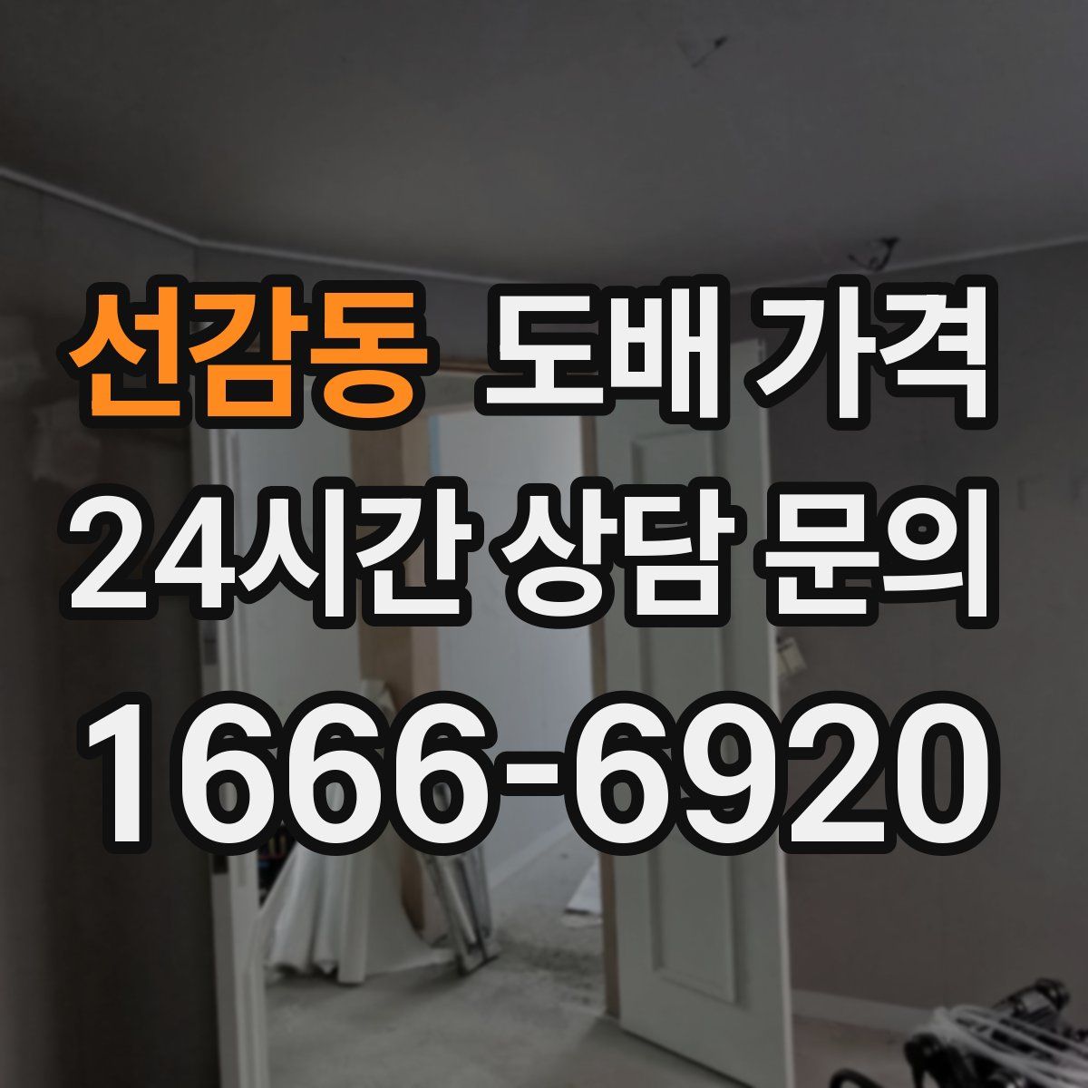 선감동 도배 가격
