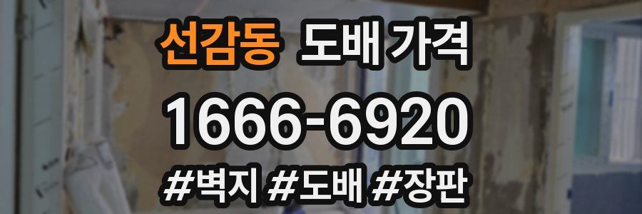 선감동 도배 가격