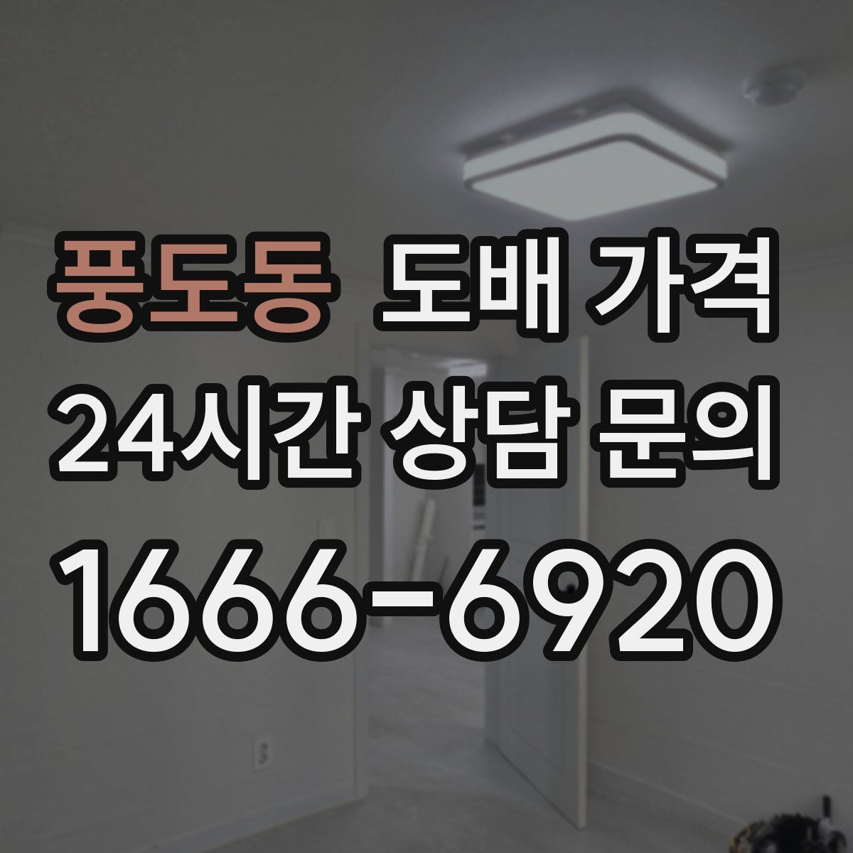 풍도동 도배 가격