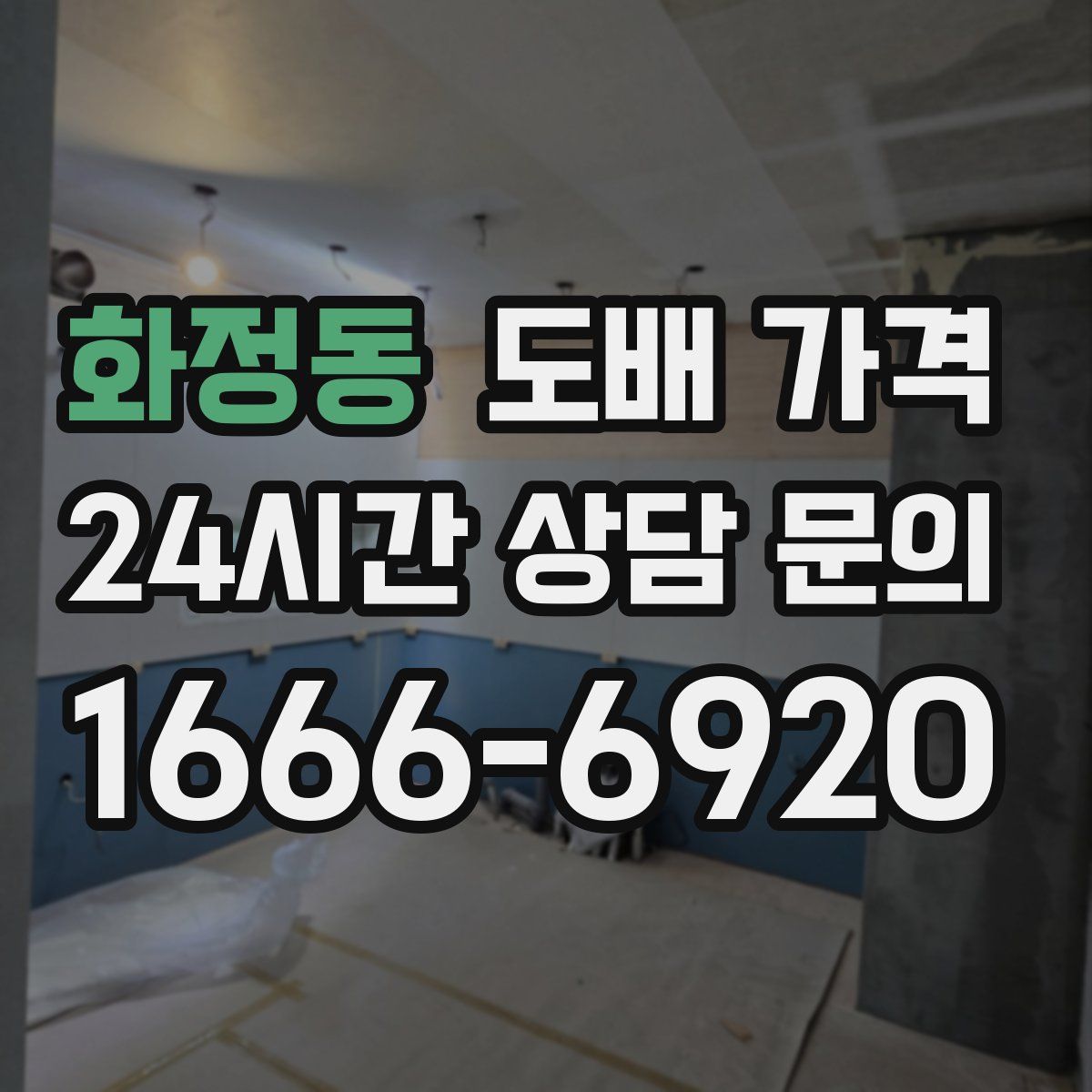 화정동 도배 가격