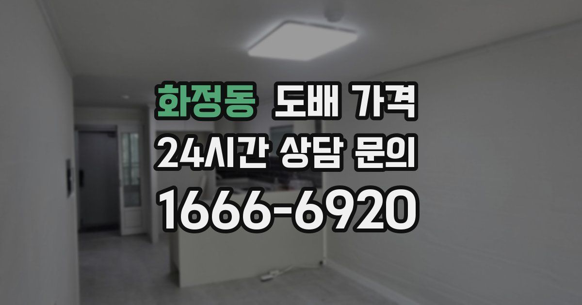 화정동 도배 가격