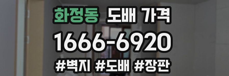 화정동 도배 가격