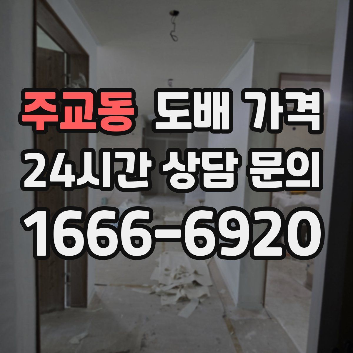 주교동 도배 가격