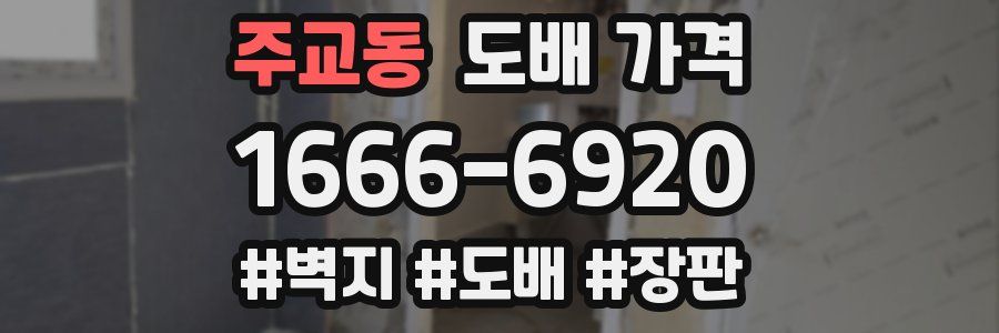 주교동 도배 가격