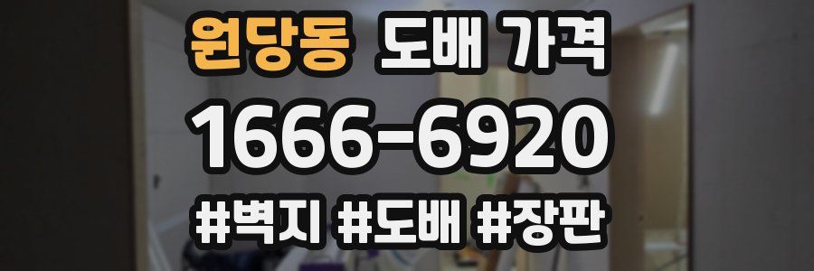 원당동 도배 가격