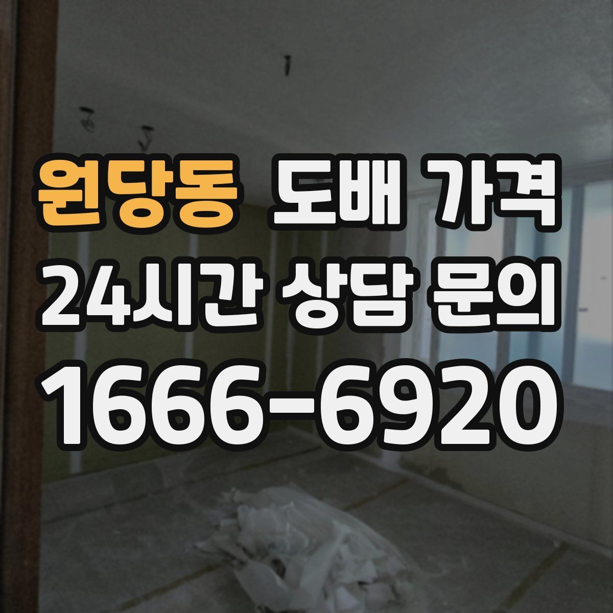 원당동 도배 가격