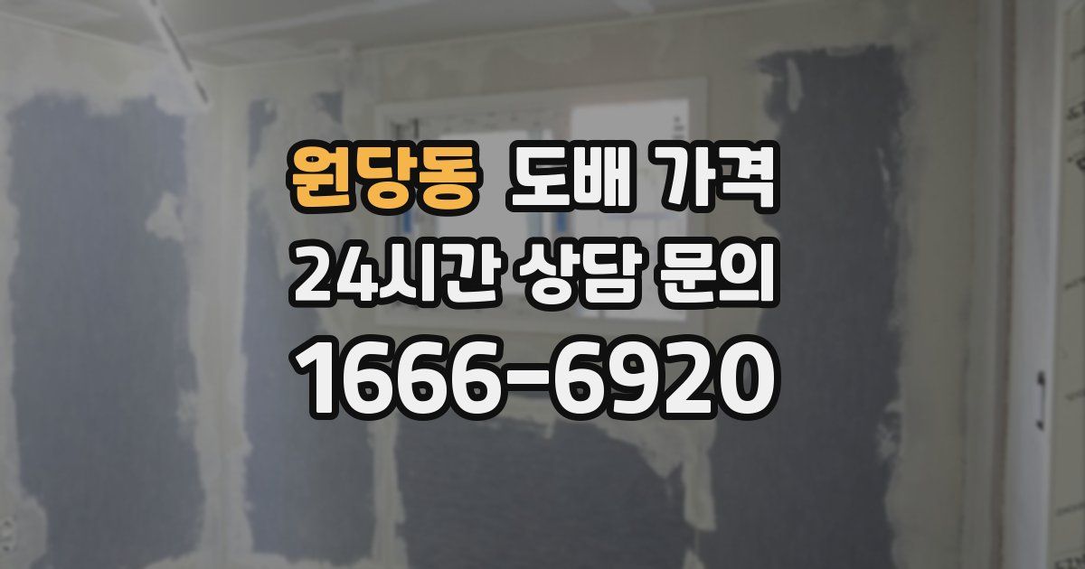 원당동 도배 가격