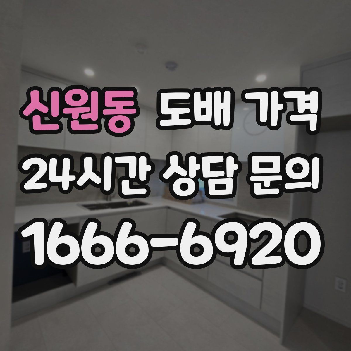 신원동 도배 가격 인상 요인을 줄이는 선택