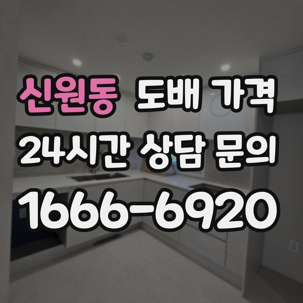 신원동 도배 가격