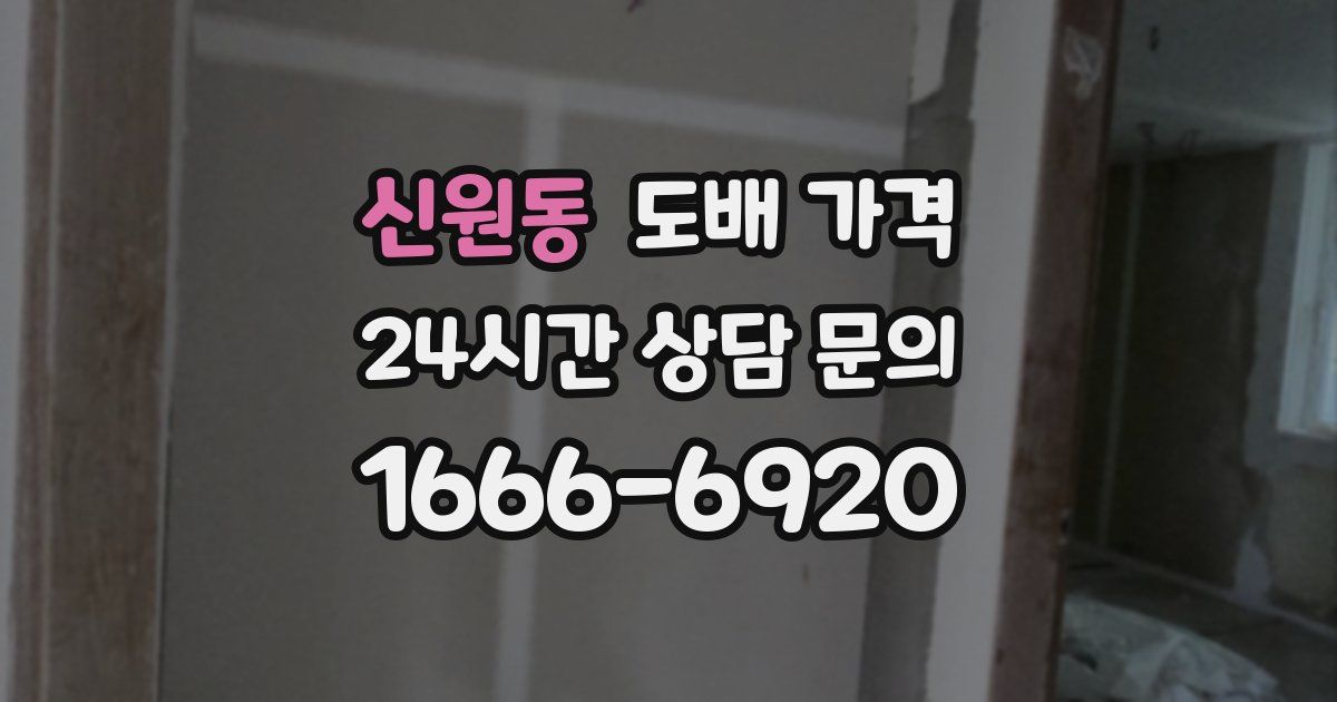 신원동 도배 가격