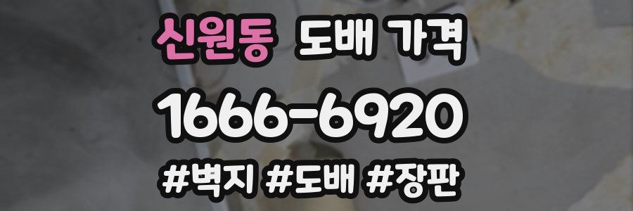신원동 도배 가격