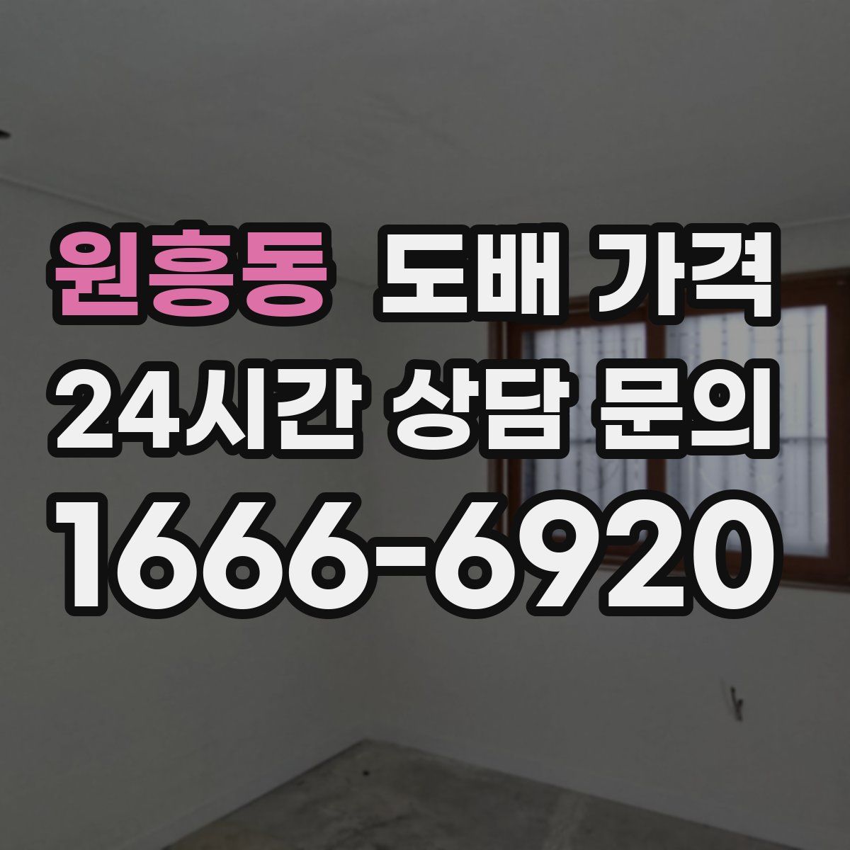 원흥동 도배 가격
