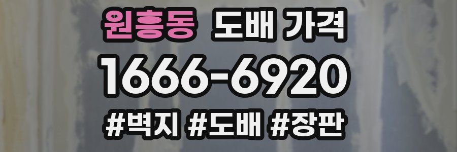 원흥동 도배 가격