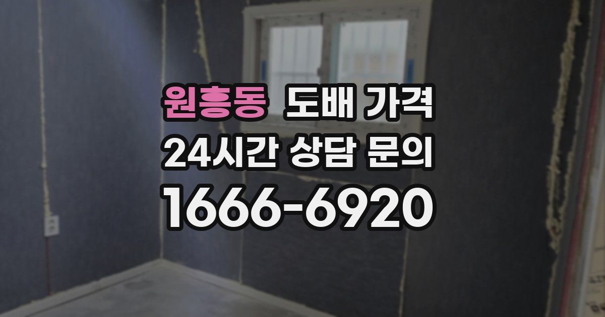 원흥동 도배 가격