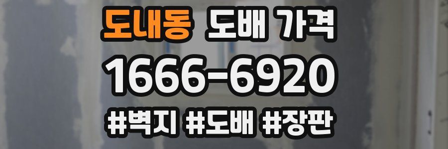 도내동 도배 가격